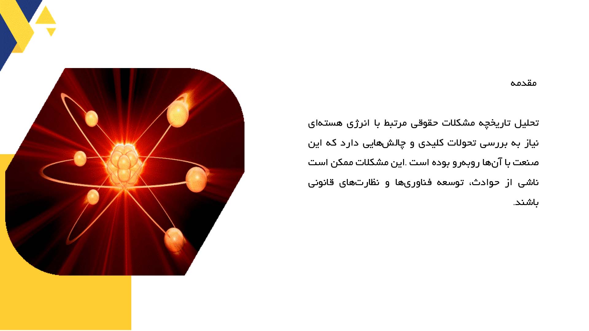 پاورپوینت در مورد تاریخچه مشکلات حقوقی ناشی از انرژی هسته‌ای